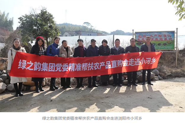 綠之韻集團(tuán)黨委精準(zhǔn)幫扶農(nóng)產(chǎn)品直購會走進(jìn)瀏陽市小河鄉(xiāng)