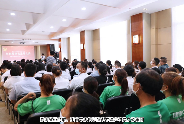 紅色故事進(jìn)企業(yè)丨湖南省工商聯(lián)、湖南黨史陳列館微黨課走進(jìn)綠之韻