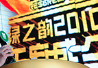 “四海同心·乘勢(shì)而上” ——綠之韻2010年度慶典盛大開幕