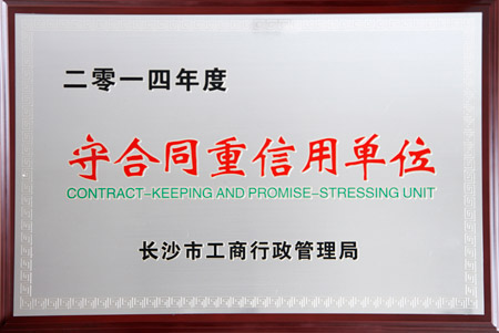 長(zhǎng)沙市守合同重信用單位