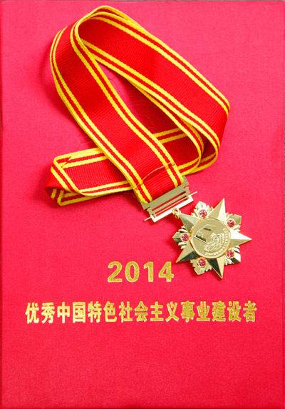 優(yōu)秀中國特色社會主義事業(yè)建設者