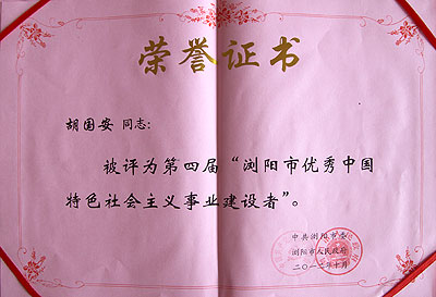 第四屆“優(yōu)秀中國特色社會主義事業(yè)建設者”