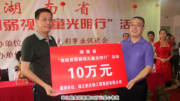 胡國安董事長受邀出席湖南省“求助貧困弱視兒童光明行”活動(dòng)，綠之韻捐贈(zèng)愛心善款10萬元