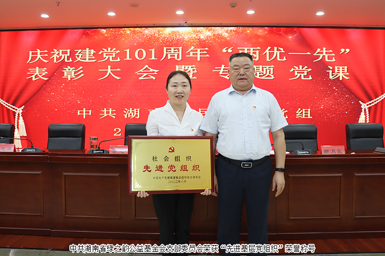 綠之韻公益基金會(huì)黨支部榮獲“先進(jìn)基層黨組織”榮譽(yù)稱(chēng)號(hào)