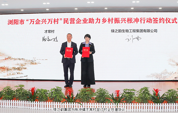 綠之韻集團(tuán)參加瀏陽市“萬企興萬村”民營(yíng)企業(yè)助力鄉(xiāng)村振興棖沖行動(dòng)