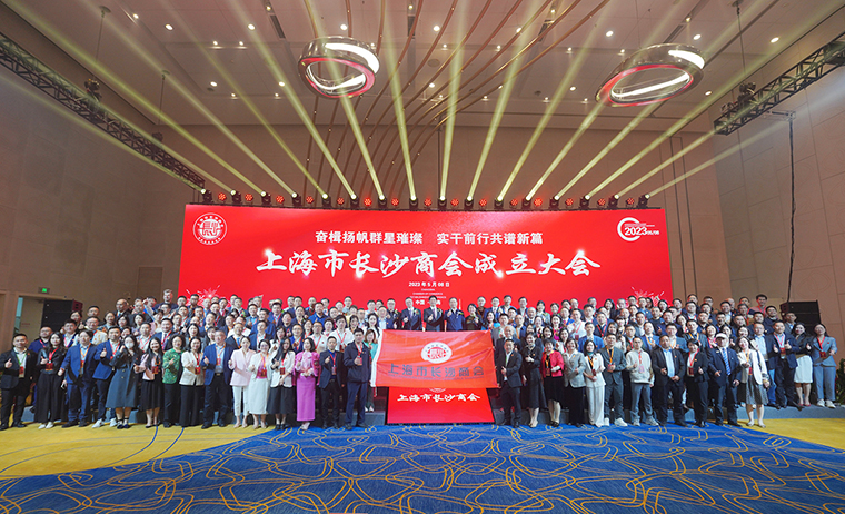 胡國安董事長受邀參加第四屆異地長沙商會聯(lián)席會議暨上海市長沙商會成立大會，助力長沙高端智造高質(zhì)量發(fā)展