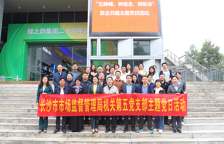 長(zhǎng)沙市市場(chǎng)監(jiān)督管理局機(jī)關(guān)第五黨支部與綠之韻集團(tuán)黨委開(kāi)展主題黨日活動(dòng)