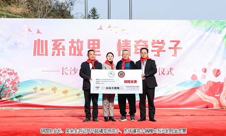心系故里 情牽學(xué)子 | 綠之韻公益基金會(huì)攜手長(zhǎng)沙市安化商會(huì)捐資50萬元助力鄉(xiāng)村教育振興