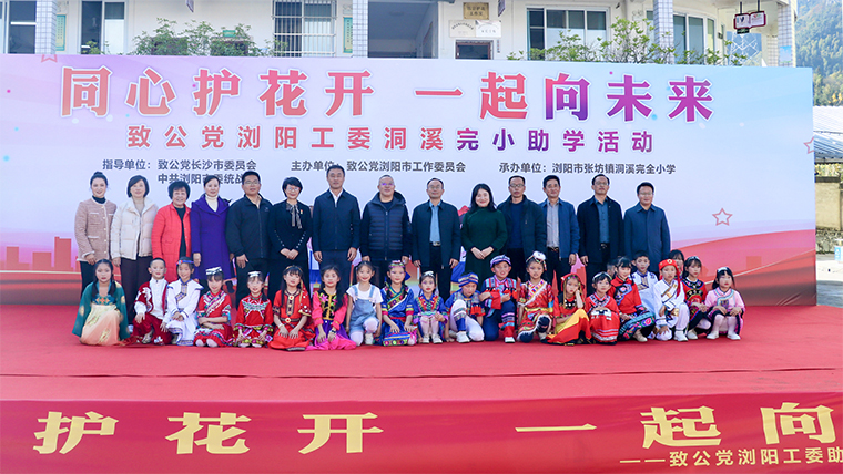 同心護(hù)花開 一起向未來 | 綠之韻公益基金會(huì)攜手致公黨瀏陽工委走進(jìn)瀏陽市洞溪完小開展助學(xué)活動(dòng)