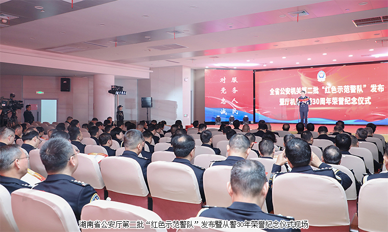 胡國(guó)安董事長(zhǎng)受邀參加湖南省公安廳第四個(gè)中國(guó)人民警察節(jié)慶?；顒?dòng)