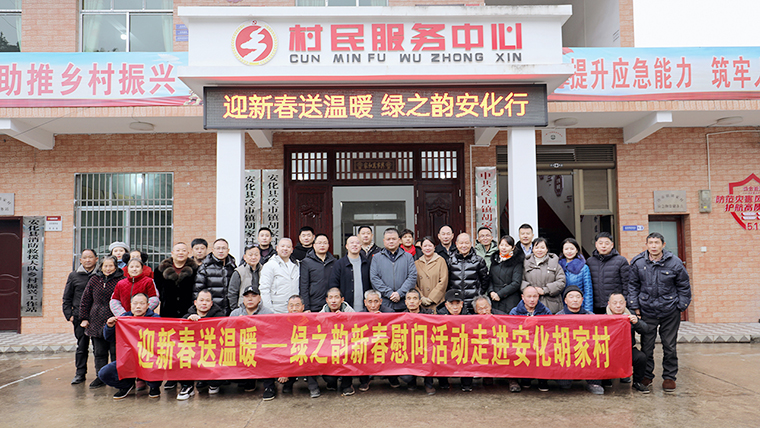 迎新春 送溫暖 | 綠之韻新春慰問活動(dòng)走進(jìn)安化胡家村