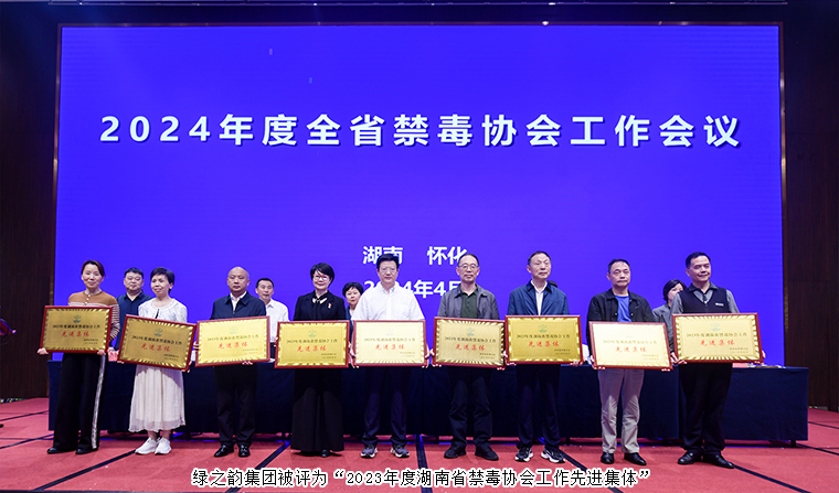 喜訊！綠之韻集團(tuán)被評(píng)為“2023年度湖南省禁毒協(xié)會(huì)工作先進(jìn)集體”
