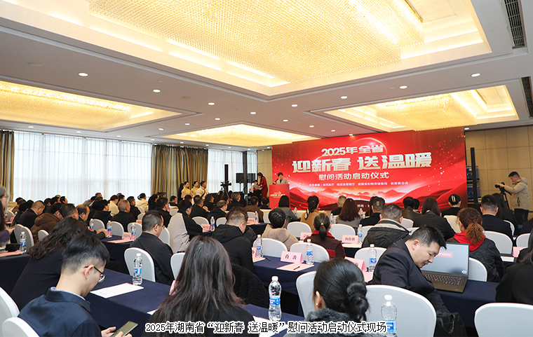 湖南啟動2025年“迎新春 送溫暖”慰問活動，綠之韻再次捐資30萬元幫扶困難群眾