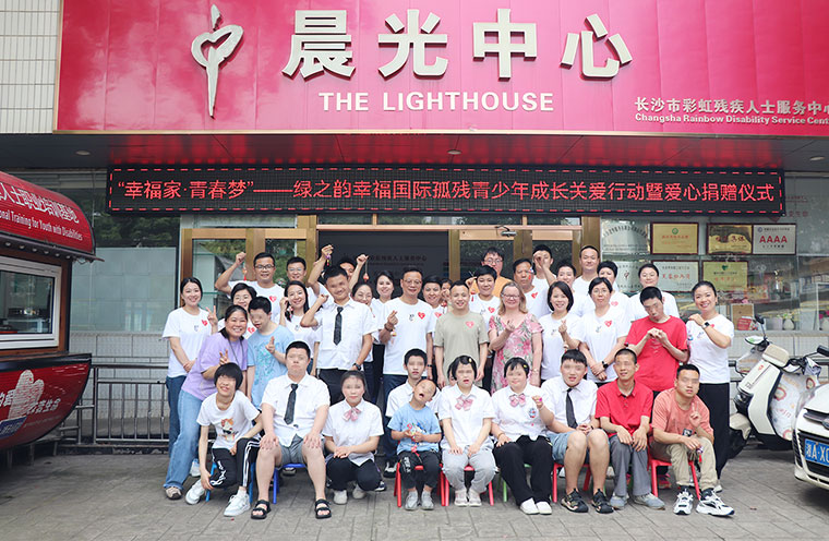 愛與希望同行！綠之韻幸福國際聯(lián)合綠之韻公益基金會捐贈20萬元助力孤殘青少年成長