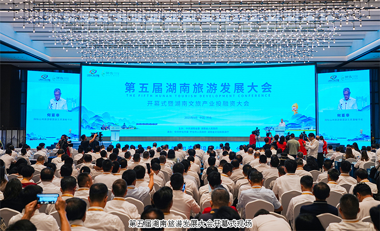 胡國安董事長受邀參加第五屆湖南旅游發(fā)展大會(huì)