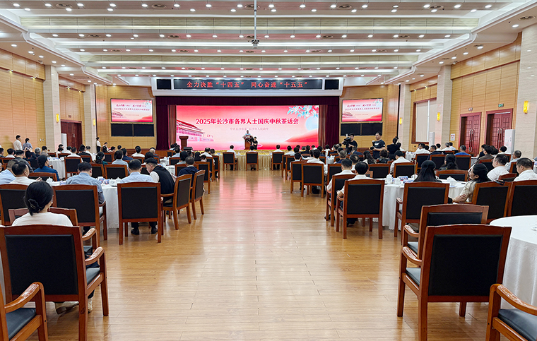 2025年長(zhǎng)沙市各界人士國(guó)慶中秋茶話會(huì)舉行，胡國(guó)安董事長(zhǎng)受邀參加