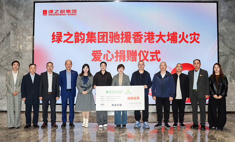心系香港 共渡難關(guān) | 綠之韻集團(tuán)捐贈(zèng)100萬(wàn)元人民幣馳援香港大埔火災(zāi)救援