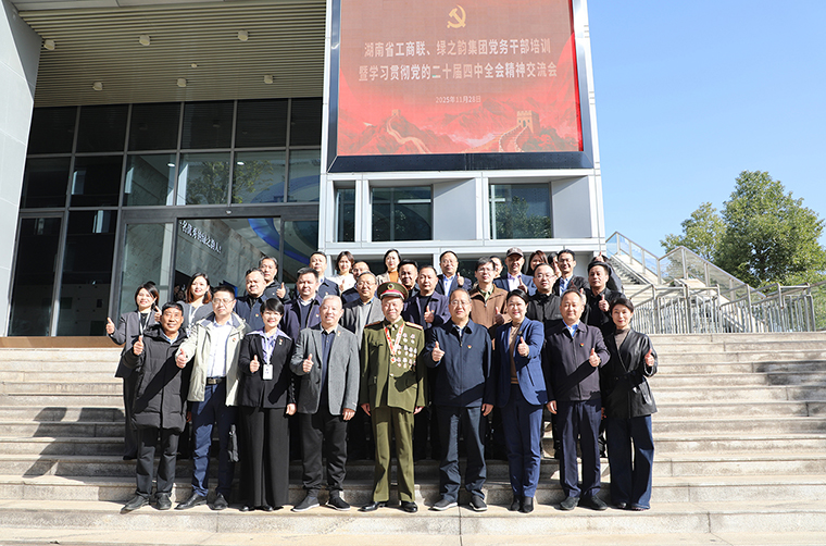 湖南省工商聯(lián)、綠之韻集團(tuán)黨務(wù)干部培訓(xùn)暨學(xué)習(xí)貫徹黨的二十屆四中全會(huì)精神交流會(huì)圓滿舉行