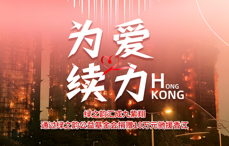 為愛續(xù)力！綠之韻匯成九紫翔通過綠之韻公益基金會(huì)捐贈(zèng)10萬(wàn)元馳援香江